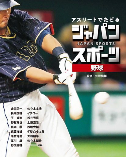 アスリートでたどる　ジャパンスポーツ