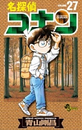 名探偵コナン（２７）