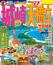 まっぷる 城崎・天橋立 竹田城跡’27