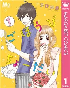 ごほうびちょーだい ～出会って1秒の恋～