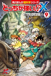 どっちが強い！？X（９）　集まれ！Xベンチャー