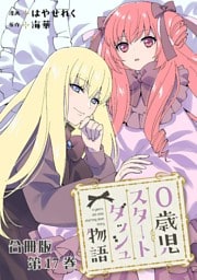 0歳児スタートダッシュ物語 合冊版17