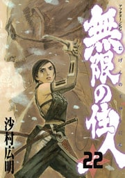 無限の住人（２２）