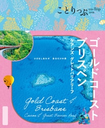 ことりっぷ ゴールドコースト･ブリスベン ケアンズ･グレートバリアリーフ’26