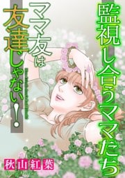 ママ友は友達じゃない！【マイクロ】 #監視し合うママたち