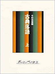 古典落語全集（上）