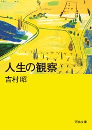 人生の観察