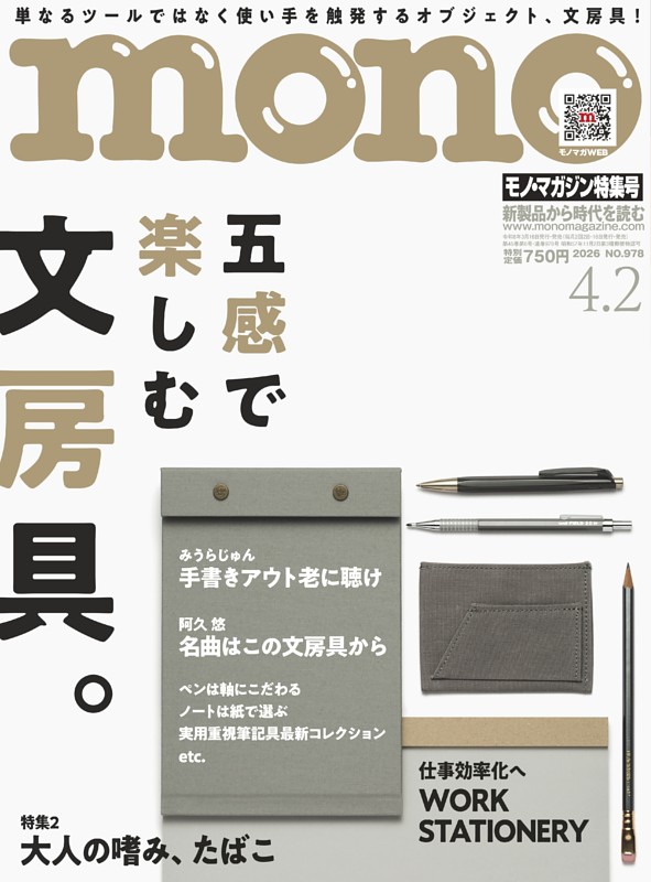 モノ・マガジン  2026 4-2号 NO.978