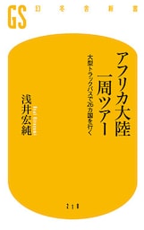 アフリカ大陸一周ツアー　大型トラックバスで２６カ国を行く
