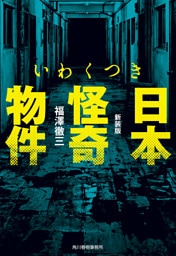 新装版　いわくつき　日本怪奇物件
