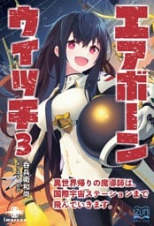 エアボーンウイッチ③ 異世界帰りの魔導師は、国際宇宙ステーションまで飛んでいきます。