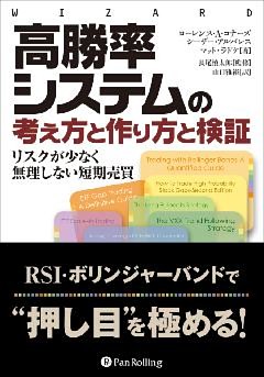 高勝率システムの考え方と作り方と検証 ──リスクが少なく無理しない短期売買
