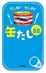 カン単!カン動! 缶たしレシピ88