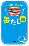 カン単！カン動！　缶たしレシピ８８