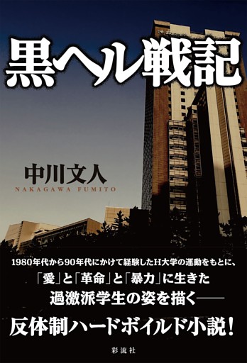 黒ヘル戦記