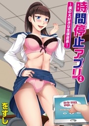 時間停止アプリ～僕の大好きな生徒会長～(1)
