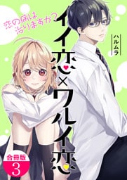 イイ恋×ワルイ恋～恋の病は治りますか？【合冊版】 3