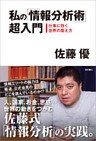 私の「情報分析術」超入門 仕事に効く世界の捉え方