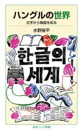 ハングルの世界 文字から韓国を知る