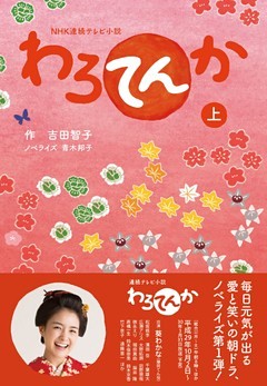 ＮＨＫ連続テレビ小説　わろてんか