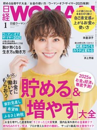 日経ウーマン 1月号 | dマガジンなら人気雑誌が読み放題！