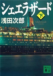 シェエラザード（下）