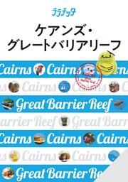 ララチッタ ケアンズ・グレートバリアリーフ(2025年版)