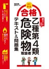 改訂新版 合格 乙種第4類危険物取扱者テキスト&問題集