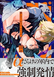 恋してくれるな、マイバディ【電子限定漫画付き】