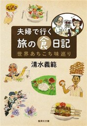 【カラー版】夫婦で行く旅の食日記　世界あちこち味巡り