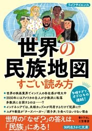 世界の民族地図　すごい読み方