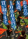 あなたの友達、1000万円で買い取ります。