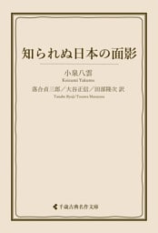 知られぬ日本の面影