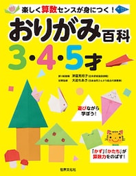 おりがみ百科3・4・5才