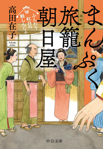 まんぷく旅籠 朝日屋