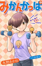 ホラー シルキー　みかんかっぱ　story19