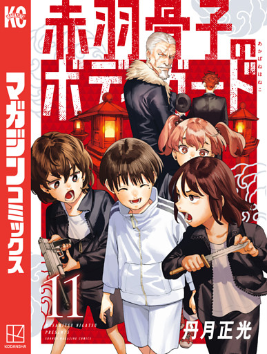 赤羽骨子のボディガード（１１）