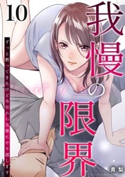 我慢の限界～ずっと黙ってきたけど今日から旦那にやり返します～ 10