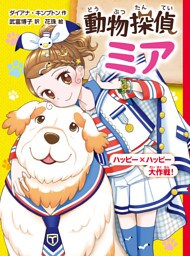 動物探偵ミア　ハッピー×ハッピー大作戦！