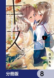 わたしはサキュバスとキスをした【分冊版】　8