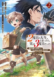 ２度目の人生、と思ったら、実は３度目だった。～歴史知識と内政努力で不幸な歴史の改変に挑みます～@COMIC 第2巻