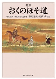 新版　おくのほそ道　現代語訳／曾良随行日記付き