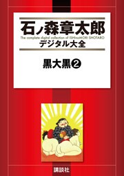 黒大黒（２）