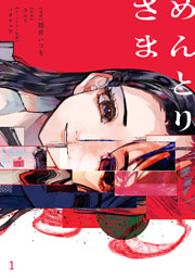 めんとりさま 1