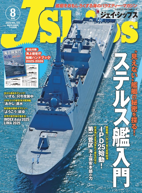 J Ships 2025年8月号