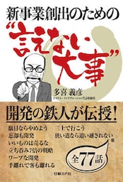 新事業創出のための“言えない大事”