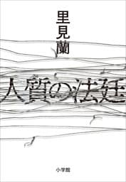 人質の法廷