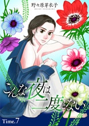 こんな夜は二度とない［1話売り］ story07