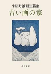 小沼丹推理短篇集　古い画の家