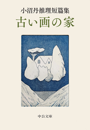 小沼丹推理短篇集　古い画の家